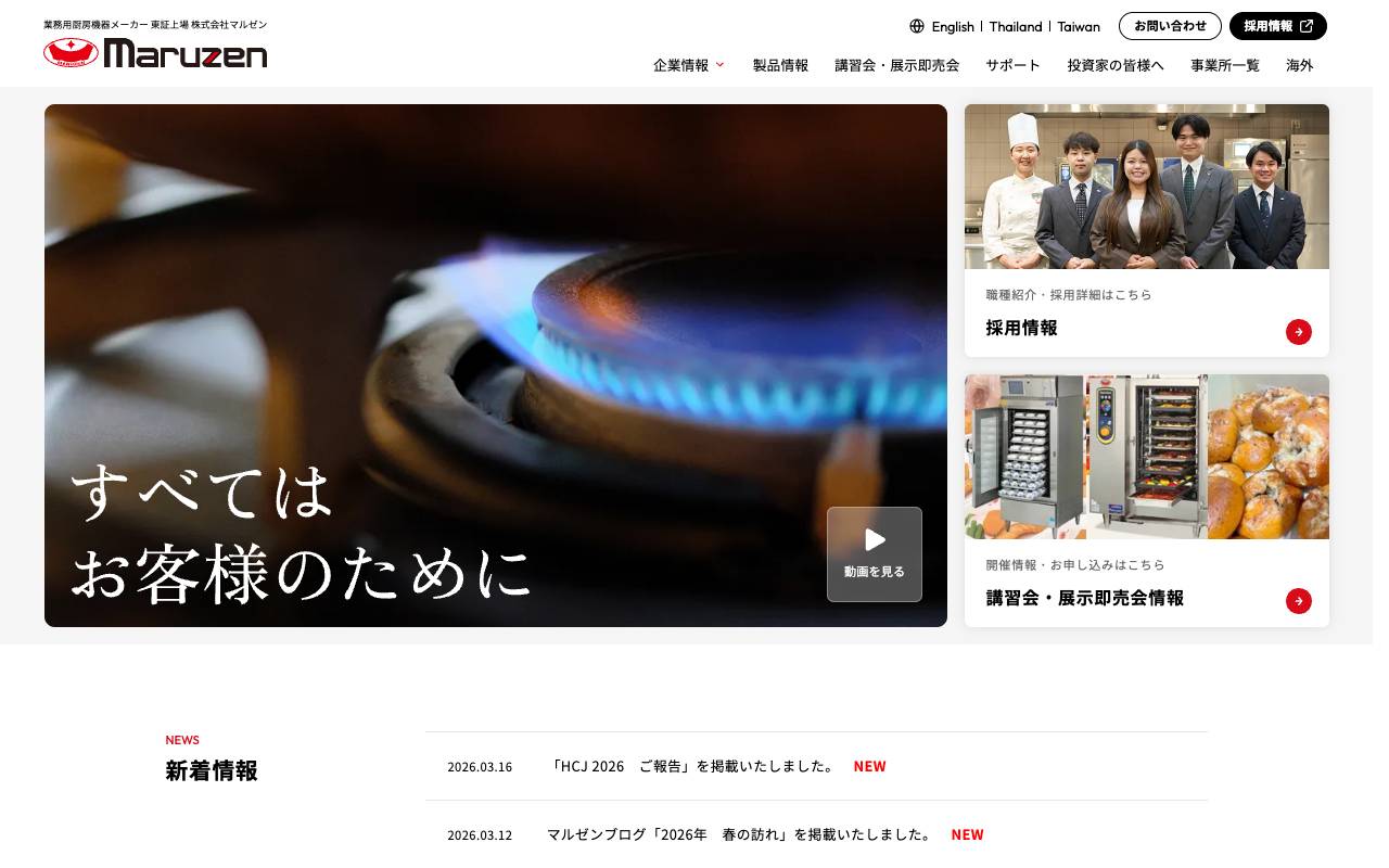 株式会社マルゼンの公式サイト