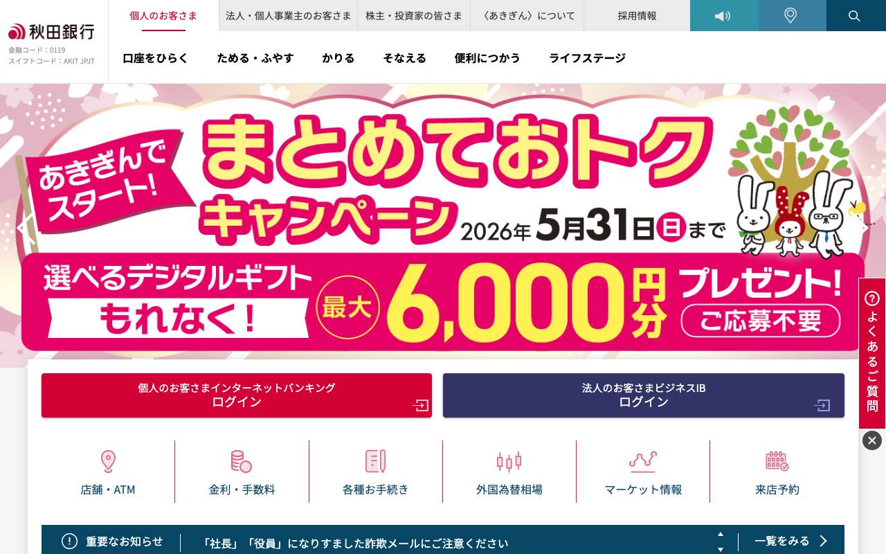 株式会社秋田銀行の公式サイト