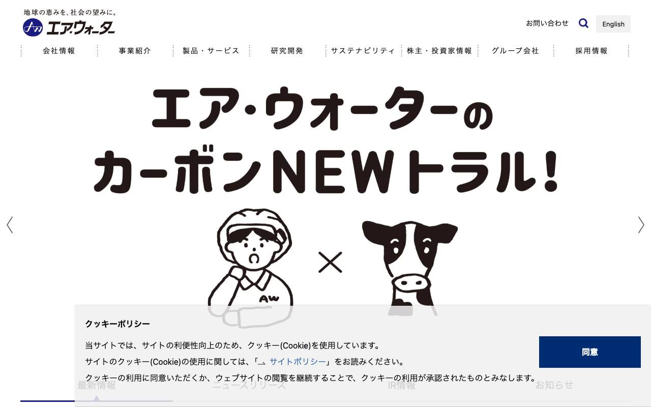 エア・ウォーター株式会社の公式サイト