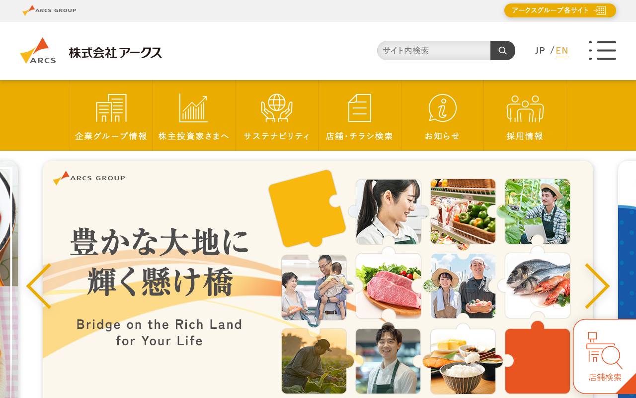 株式会社アークスの公式サイト