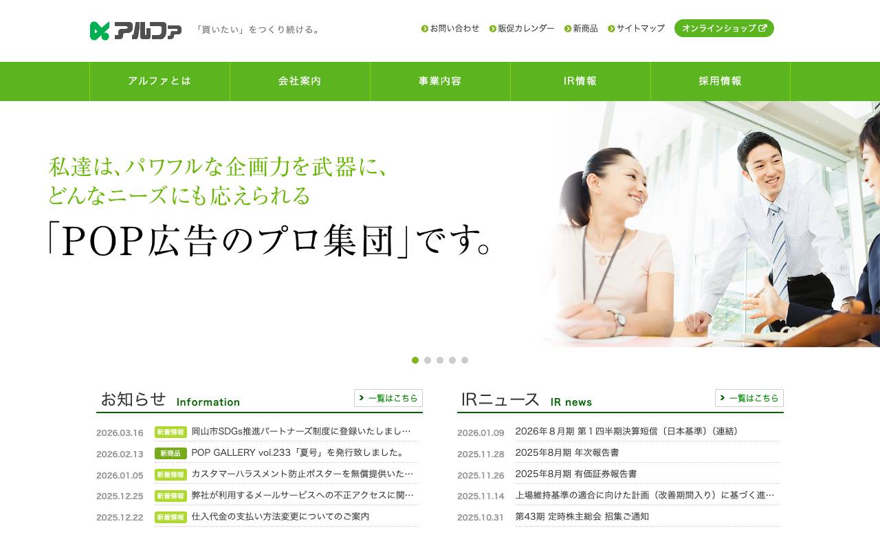 株式会社アルファの公式サイト