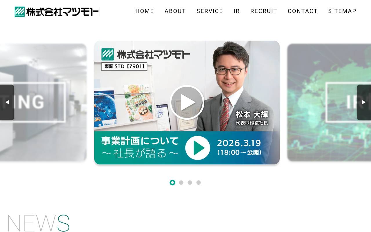 株式会社マツモトの公式サイト