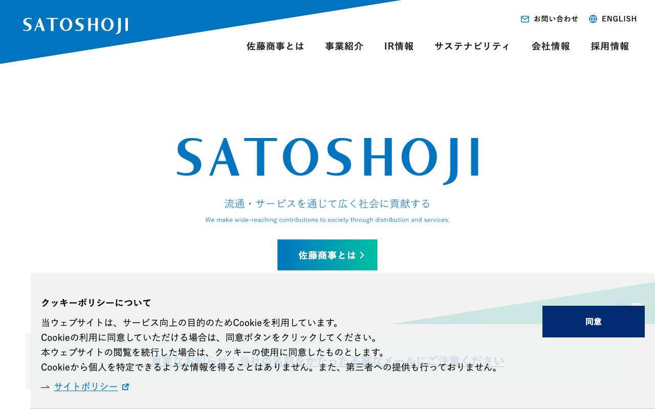 株式会社佐藤商事の公式サイト