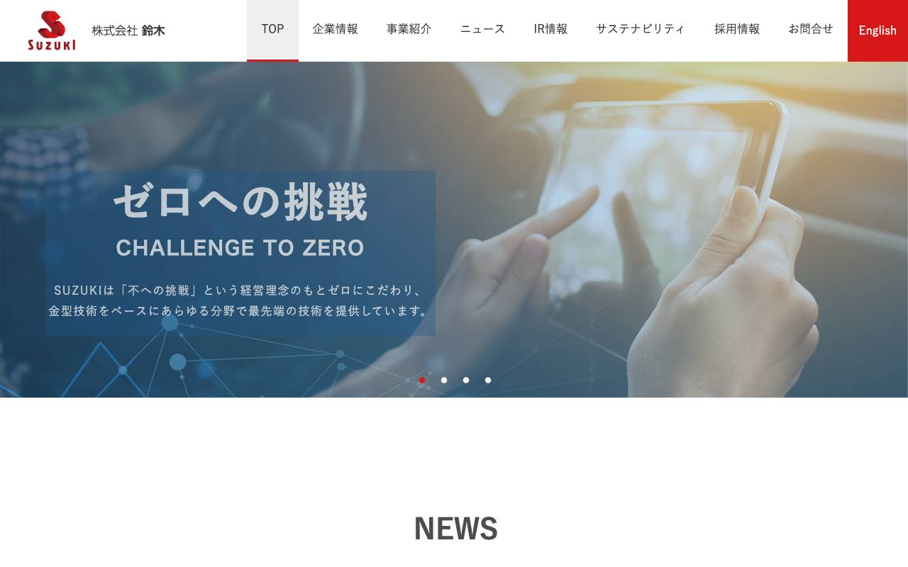 株式会社鈴木の公式サイト