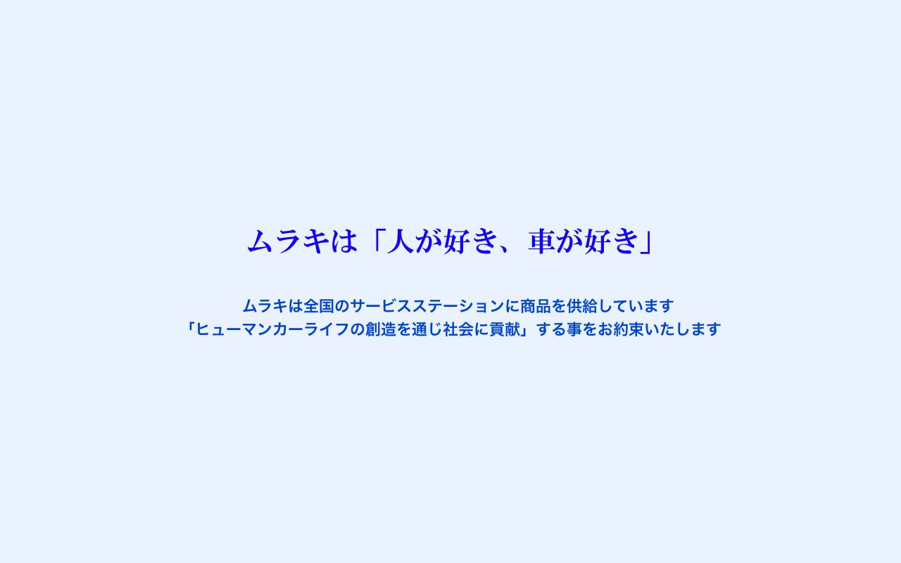 株式会社ムラキの公式サイト