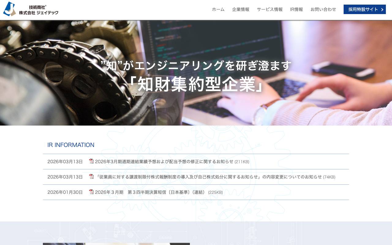 株式会社ジェイテックの公式サイト