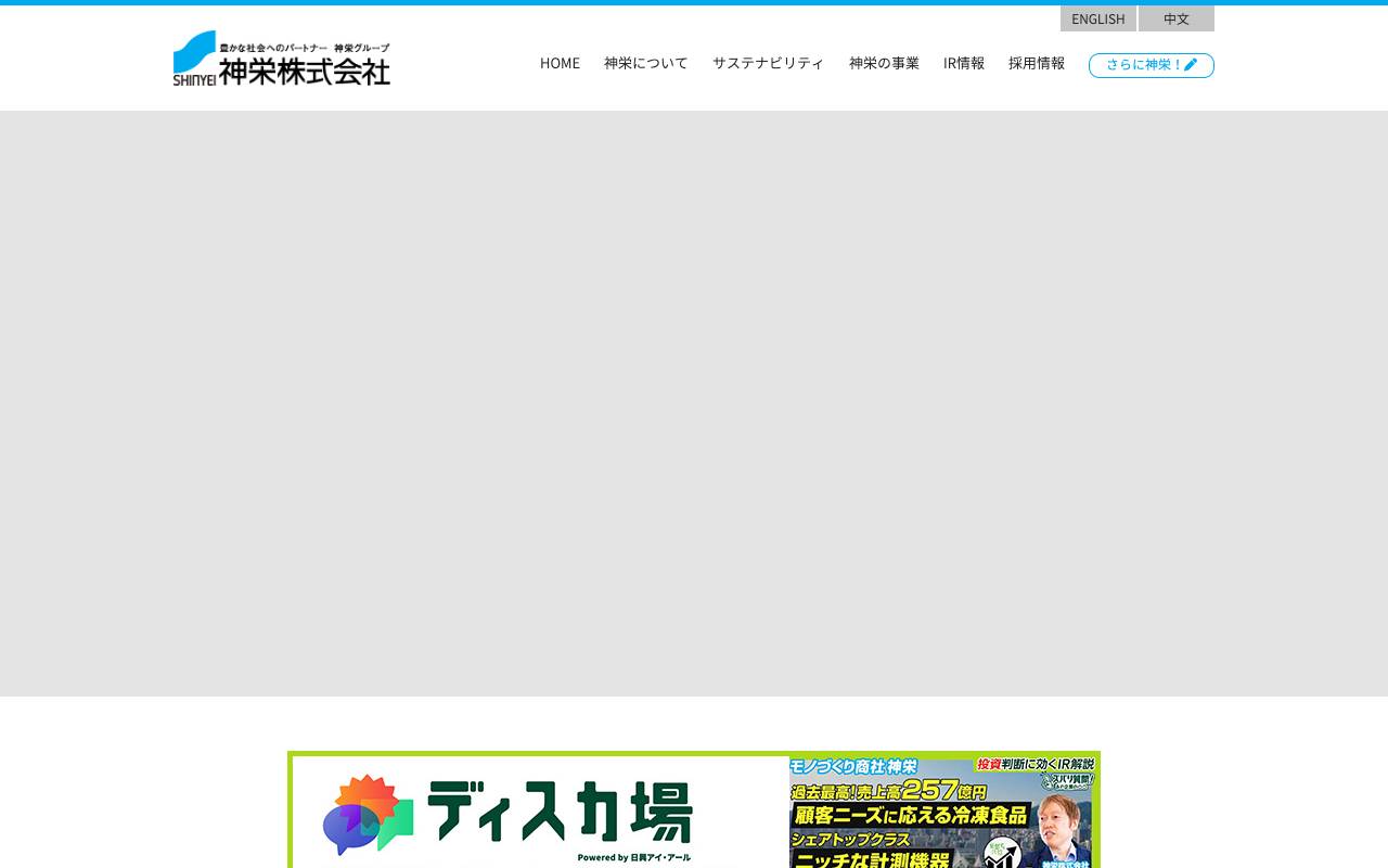株式会社神栄の公式サイト