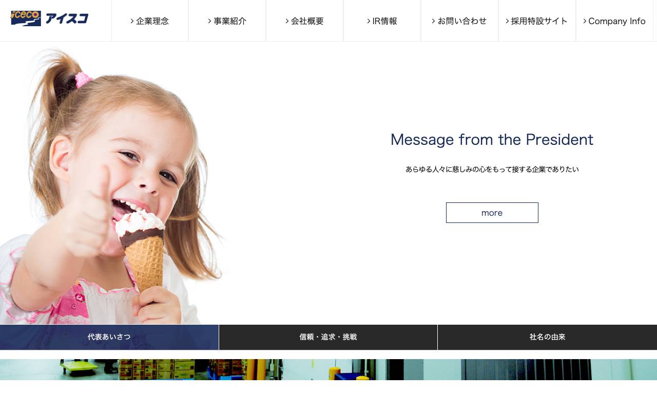 アイスコ株式会社の公式サイト