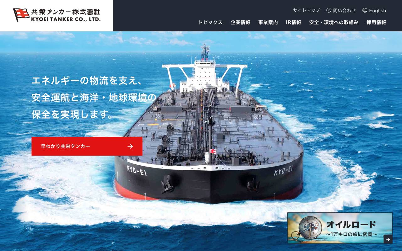 共栄タンカー株式会社 official website