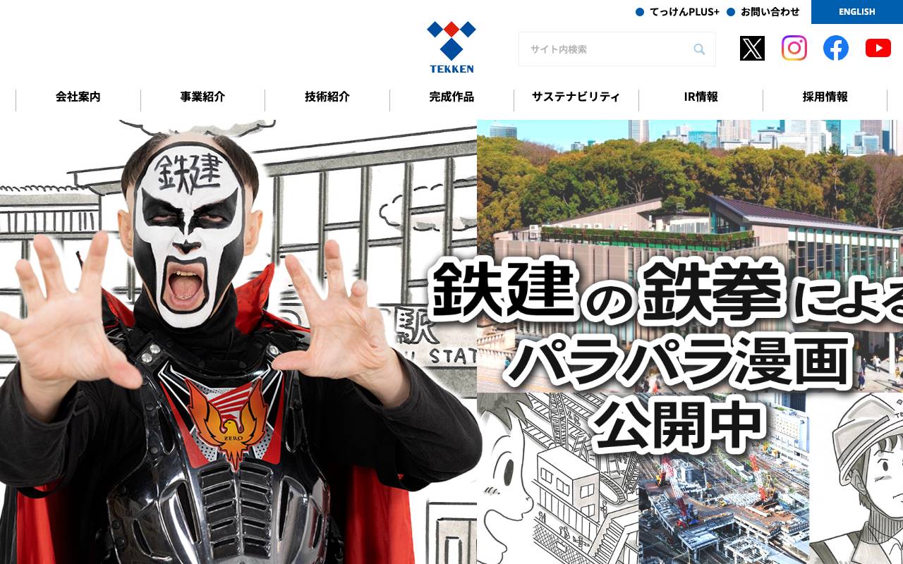 鉄建建設株式会社 official website