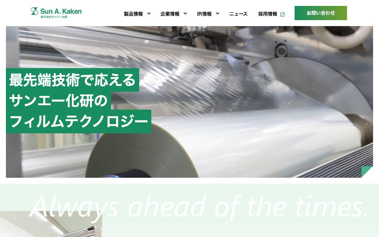 株式会社サンエー化研の公式サイト