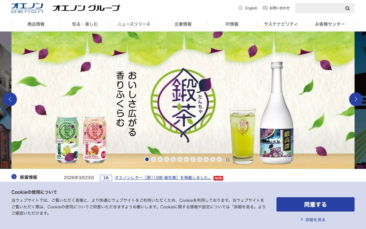 オエノンホールディングス株式会社の公式サイト