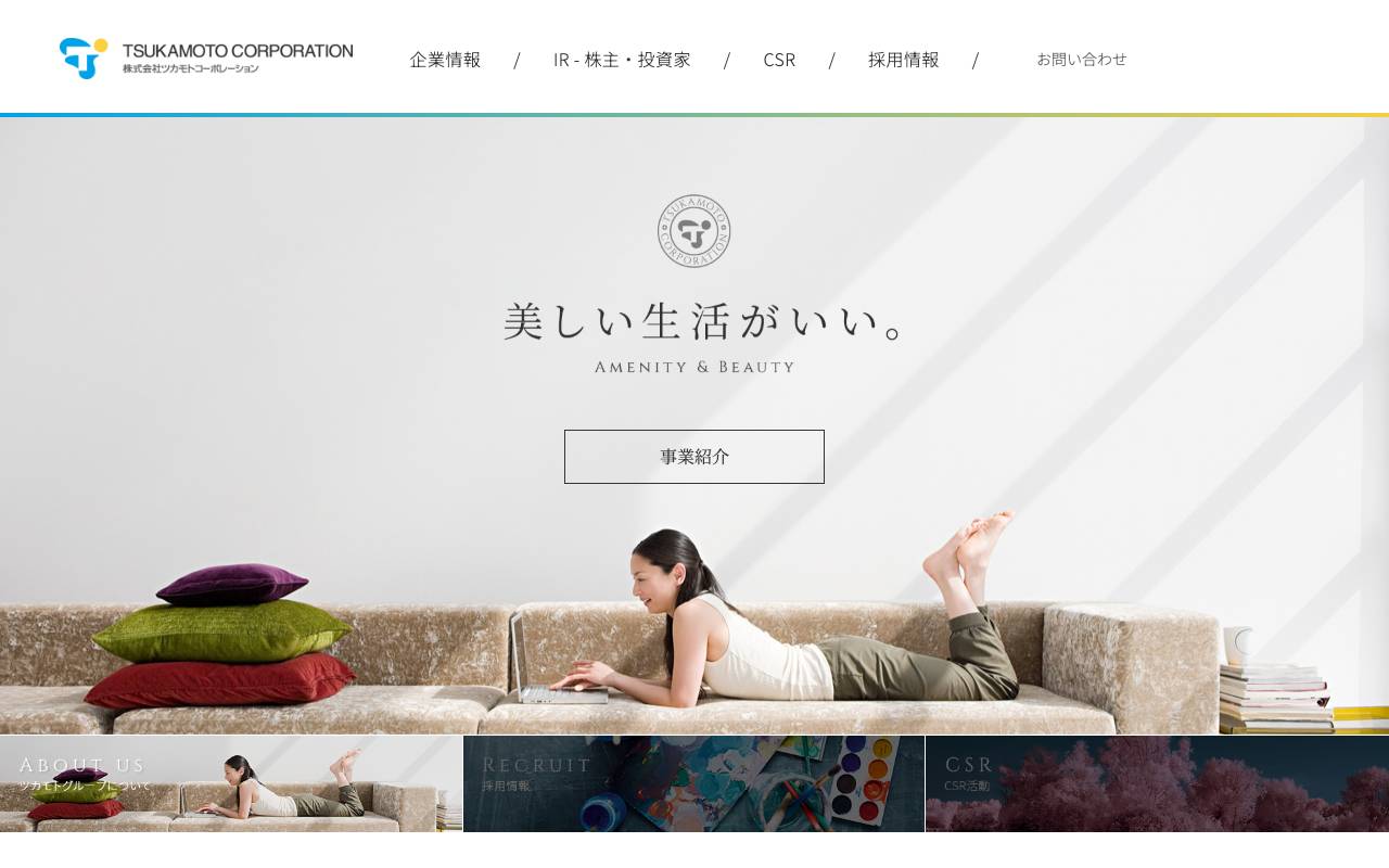 株式会社ツカモトコーポレーションの公式サイト