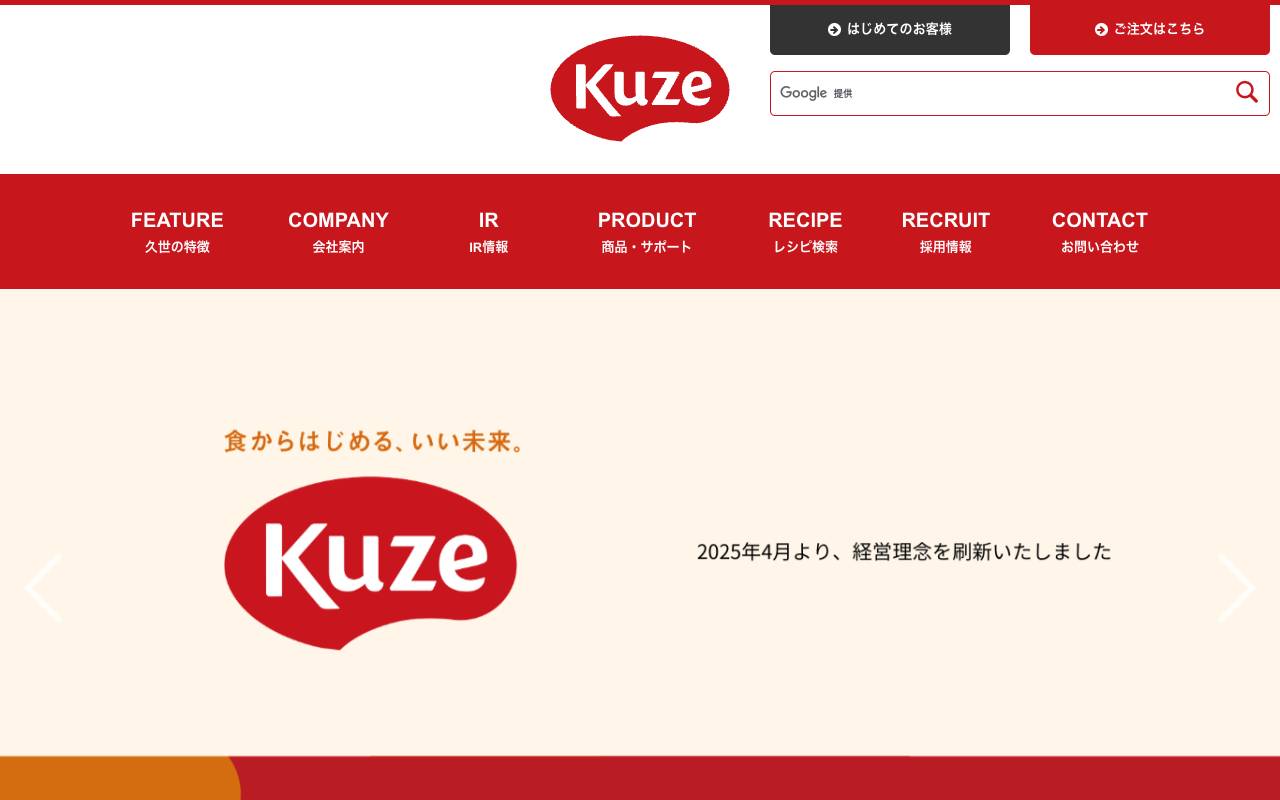 株式会社久世の公式サイト