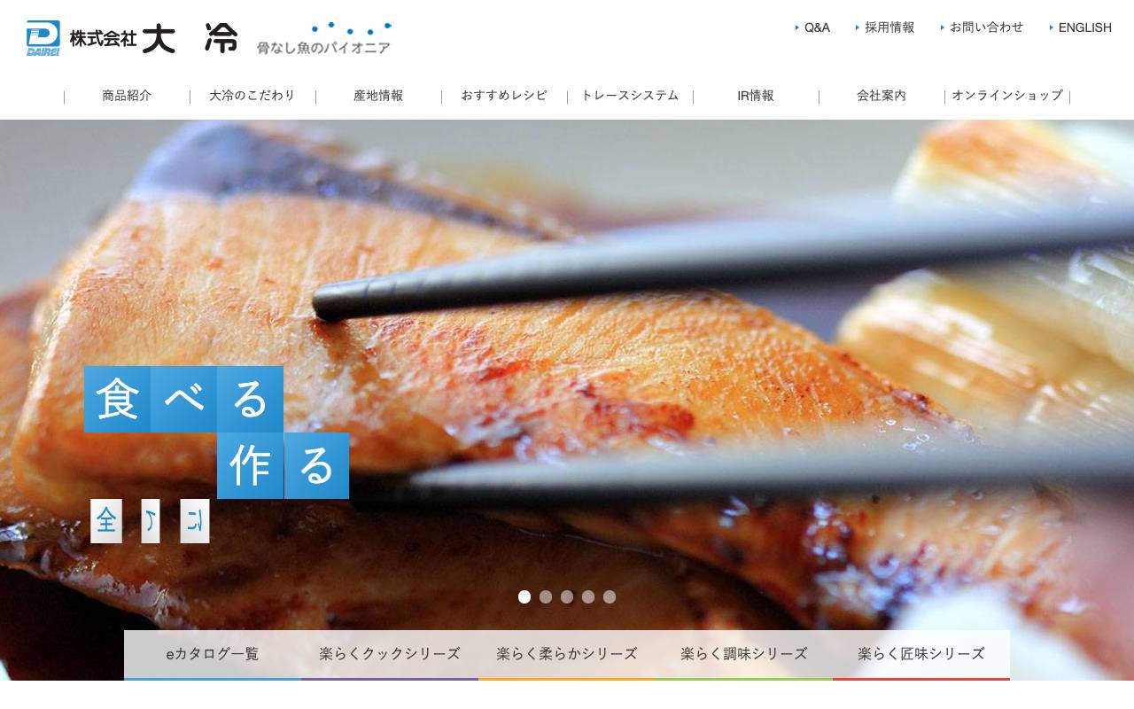 株式会社大冷の公式サイト