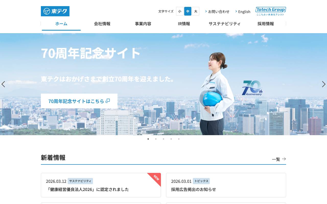東テク株式会社の公式サイト