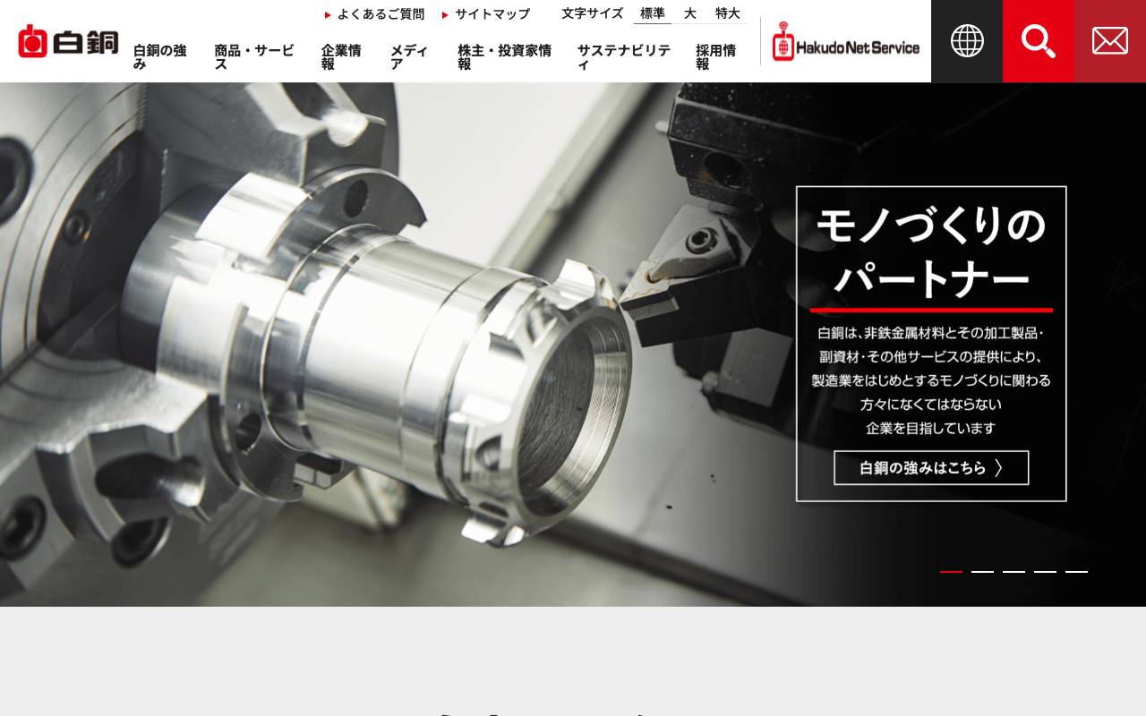 白銅株式会社の公式サイト