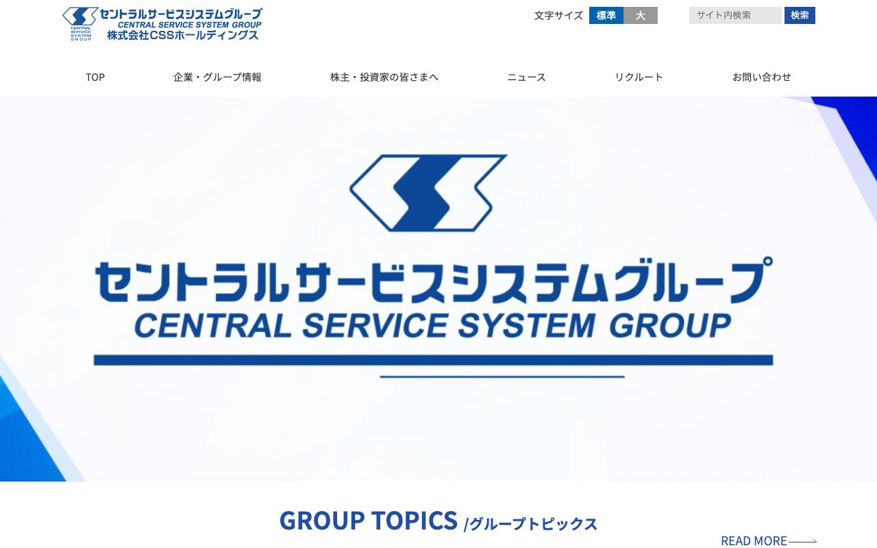 株式会社ＣＳＳホールディングスの公式サイト