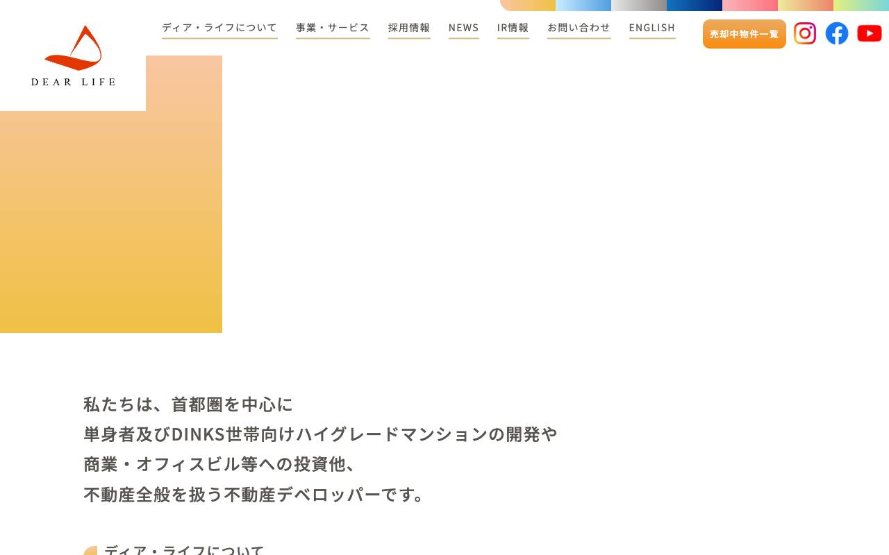 株式会社ディア・ライフの公式サイト