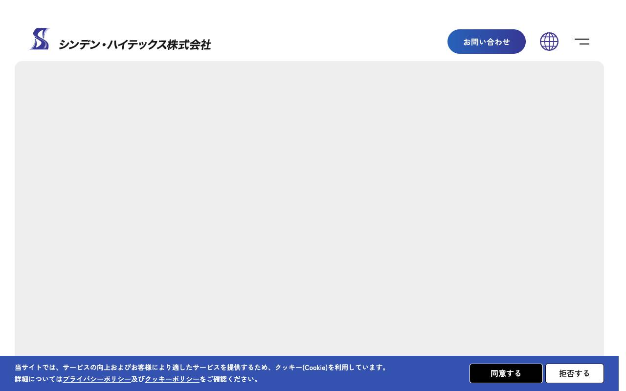 シンデン・ハイテックス株式会社の公式サイト