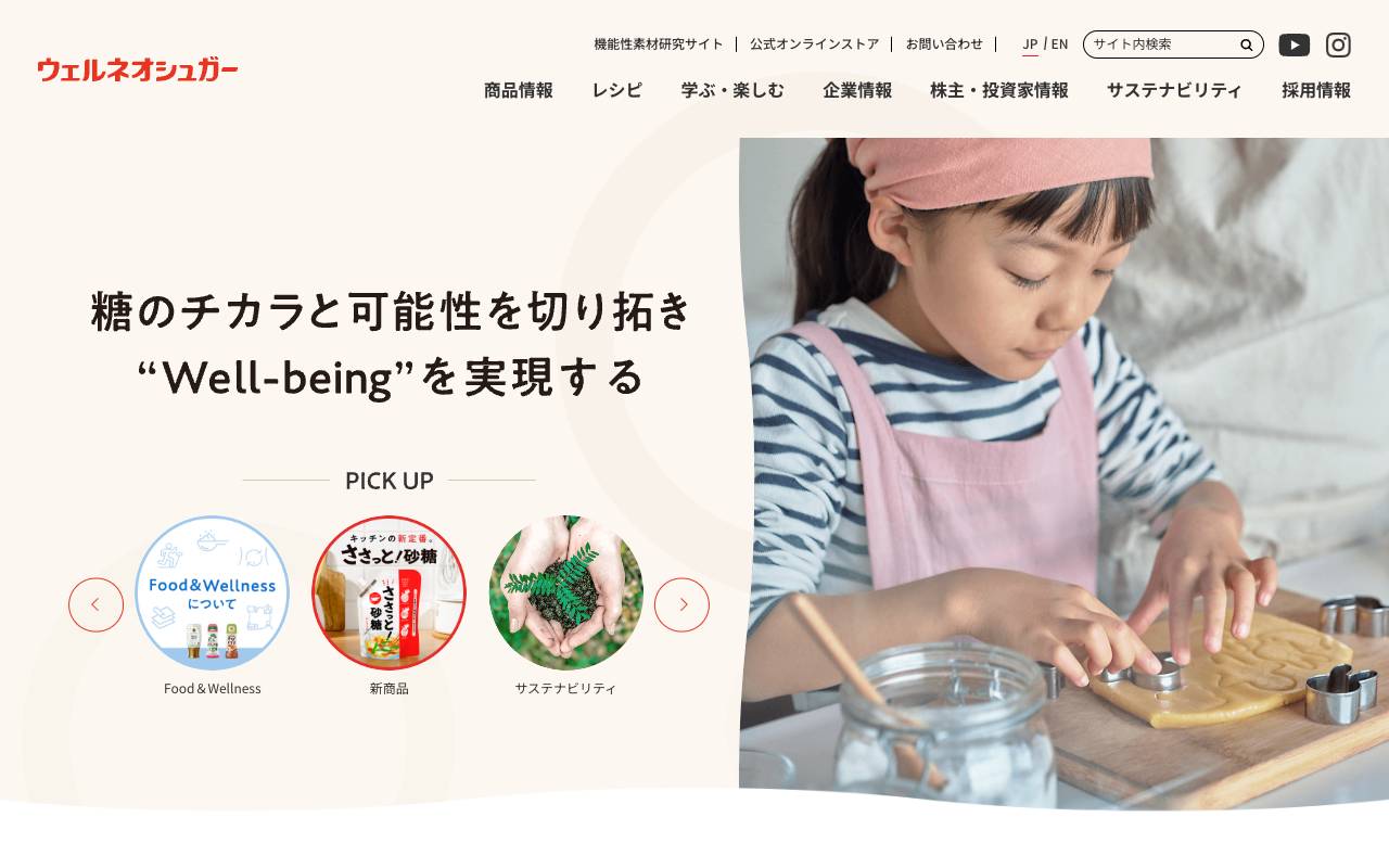ウェルネオシュガー株式会社の公式サイト