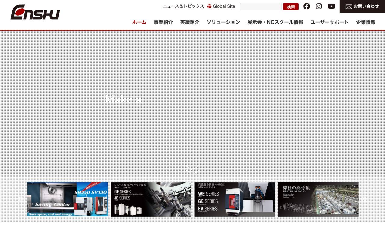 株式会社エンシュウ official website