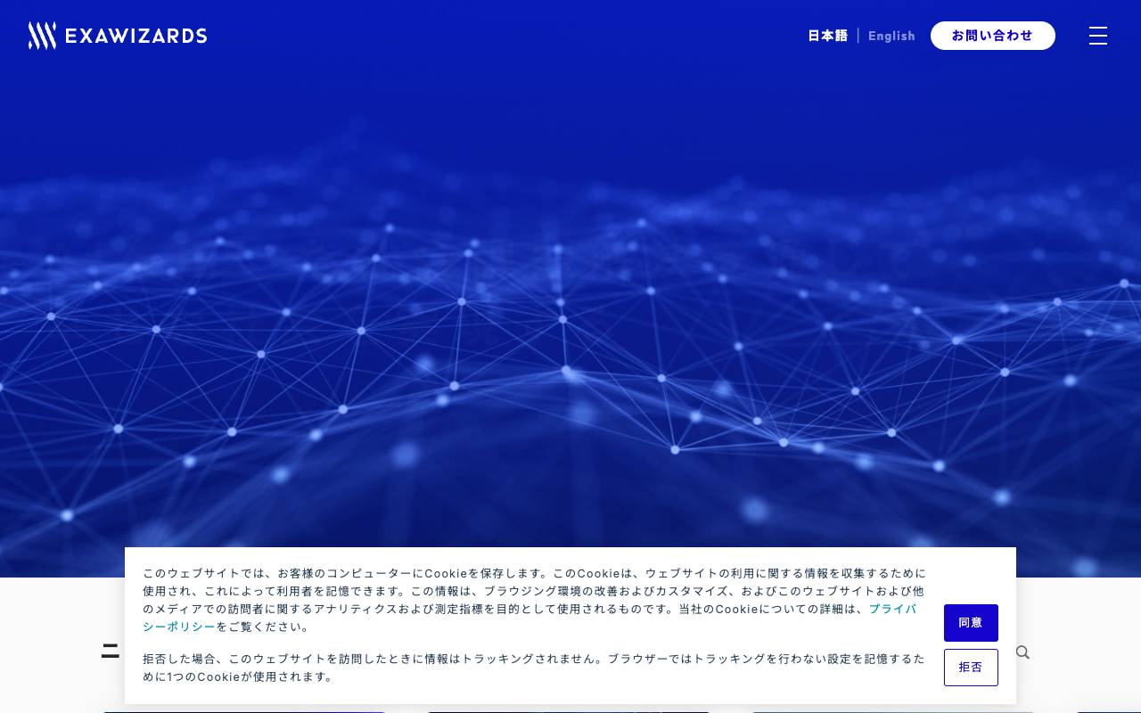 株式会社エクサウィザーズの公式サイト