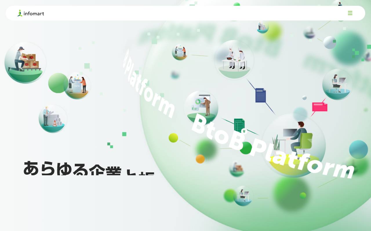 株式会社インフォマートの公式サイト