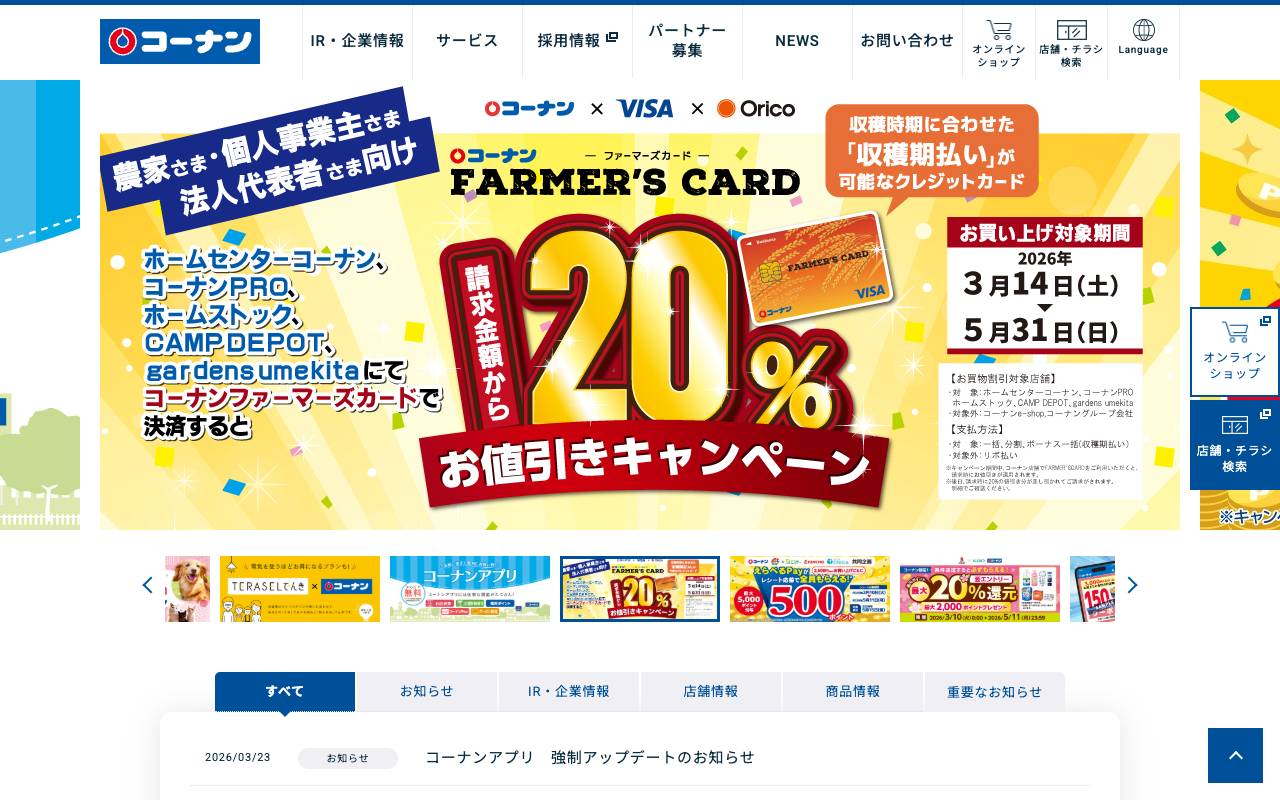 コーナン商事株式会社の公式サイト