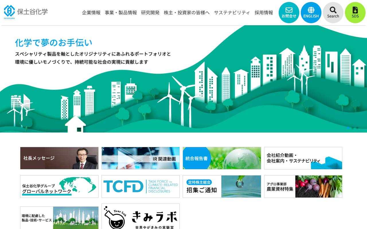 保土谷化学工業株式会社の公式サイト