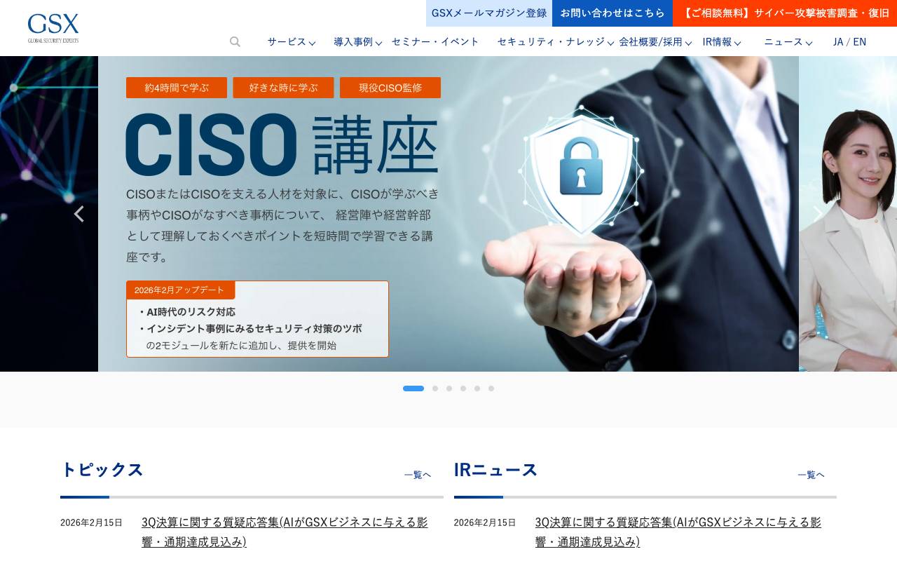 グローバルセキュリティエキスパート株式会社の公式サイト
