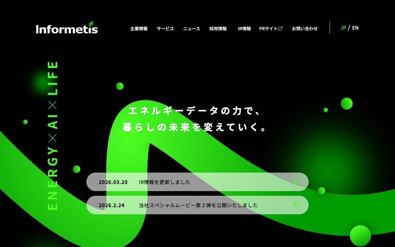 インフォメティス株式会社の公式サイト
