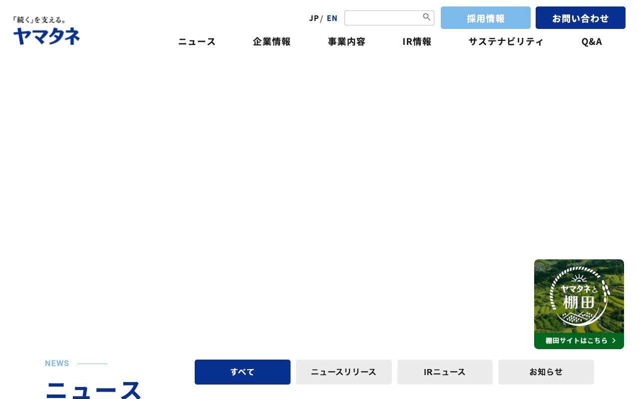 株式会社ヤマタネの公式サイト