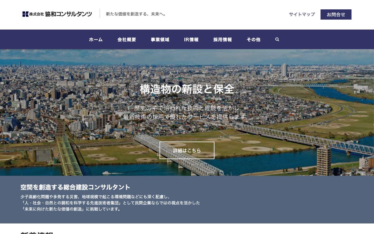 株式会社協和コンサルタンツの公式サイト