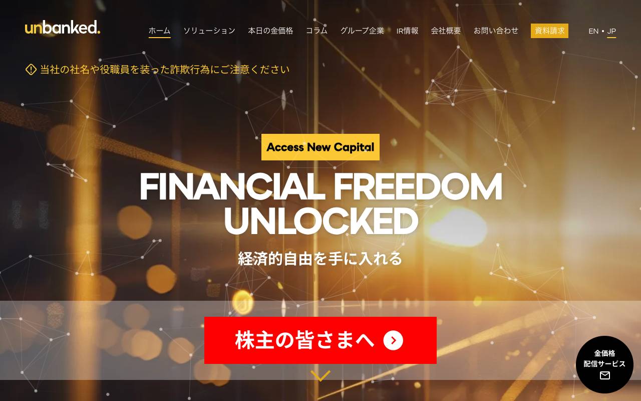 ｕｎｂａｎｋｅｄ株式会社 official website