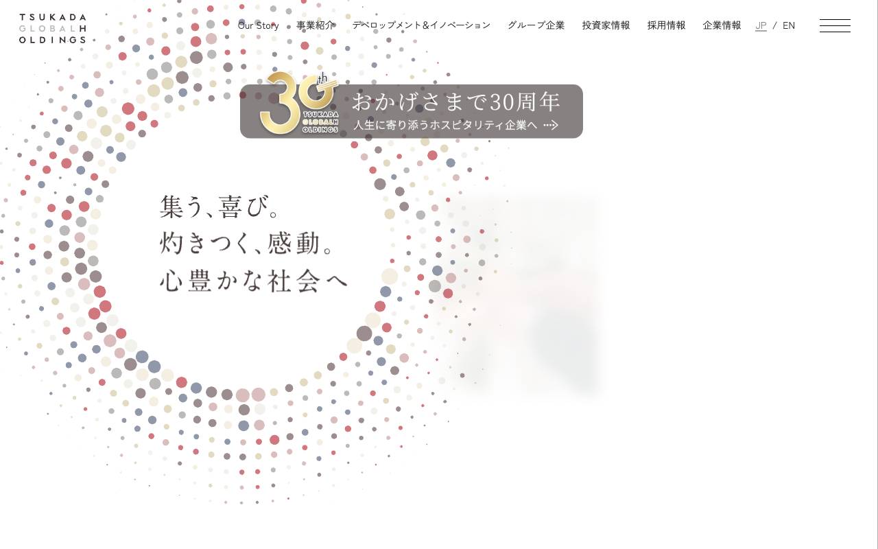 株式会社ツカダ・グローバルホールディングの公式サイト