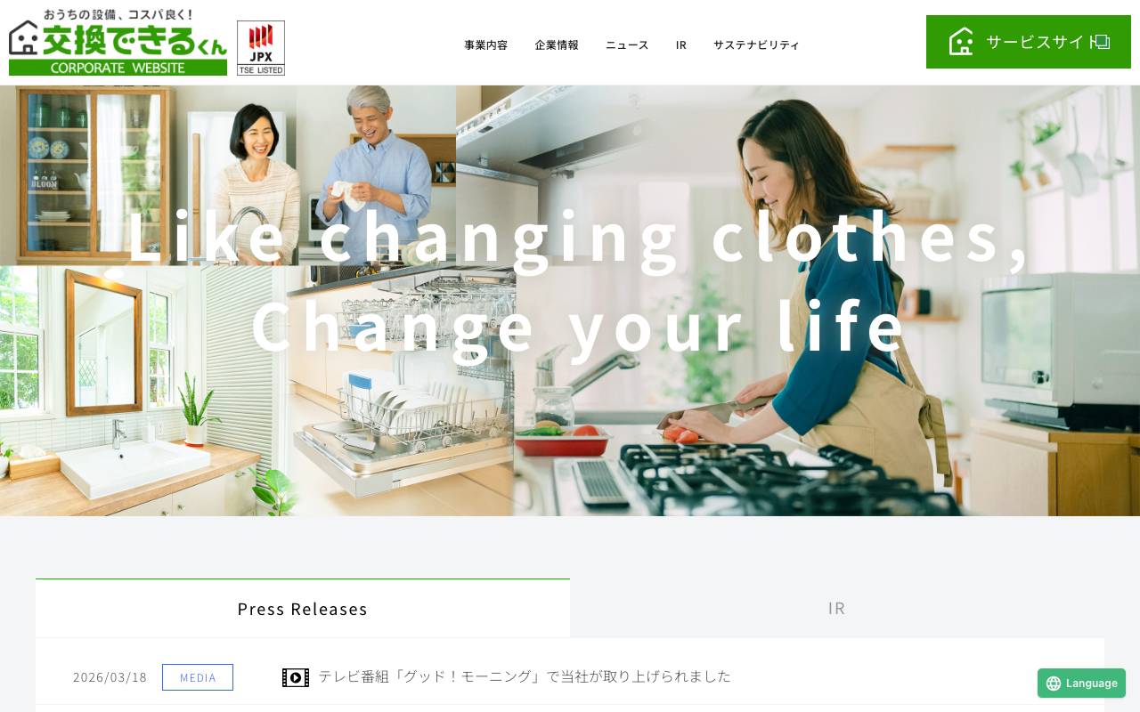 株式会社交換できるくんの公式サイト