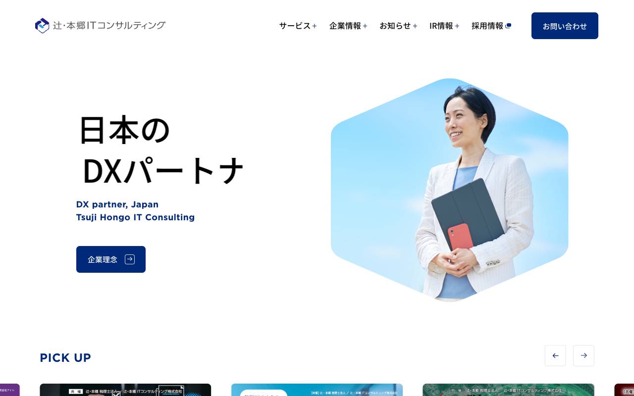 辻・本郷ＩＴコンサルティング株式会社の公式サイト