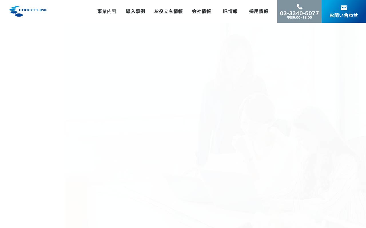 キャリアリンク株式会社の公式サイト