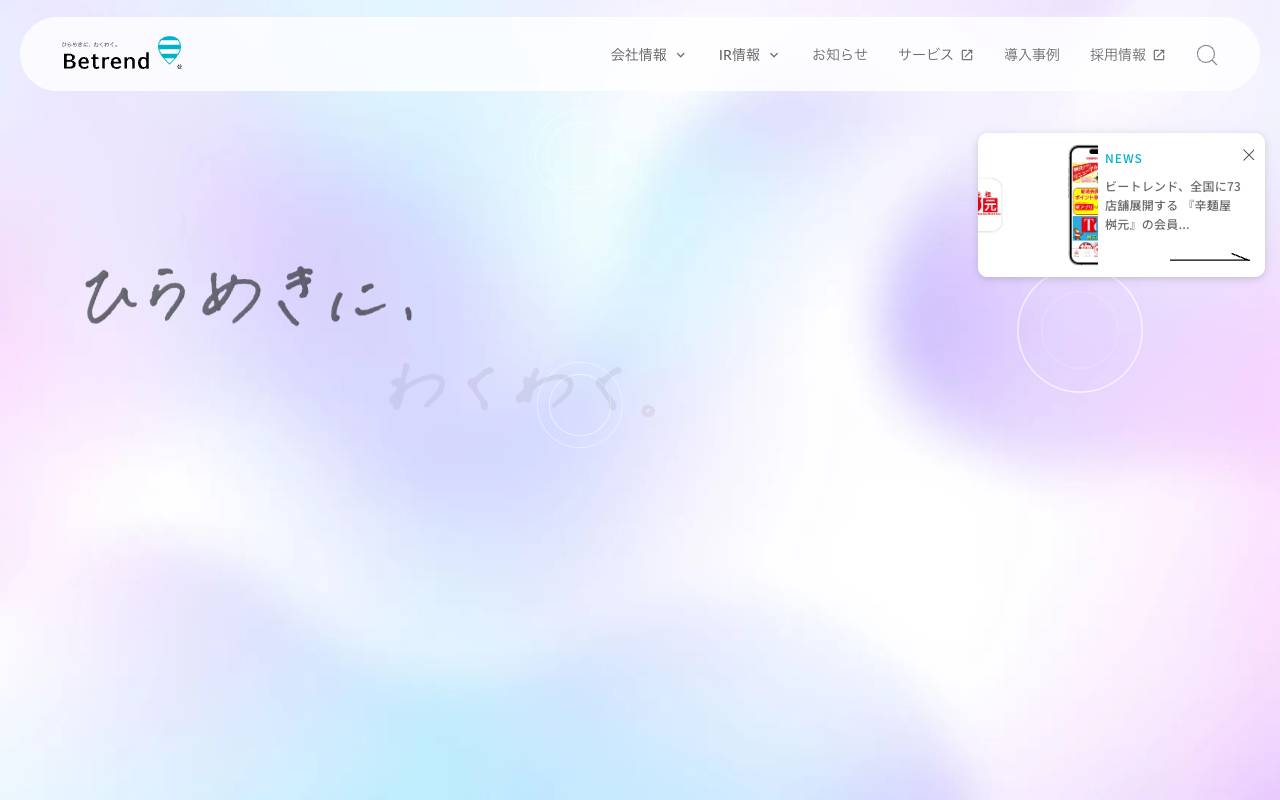 株式会社ビートレンドの公式サイト