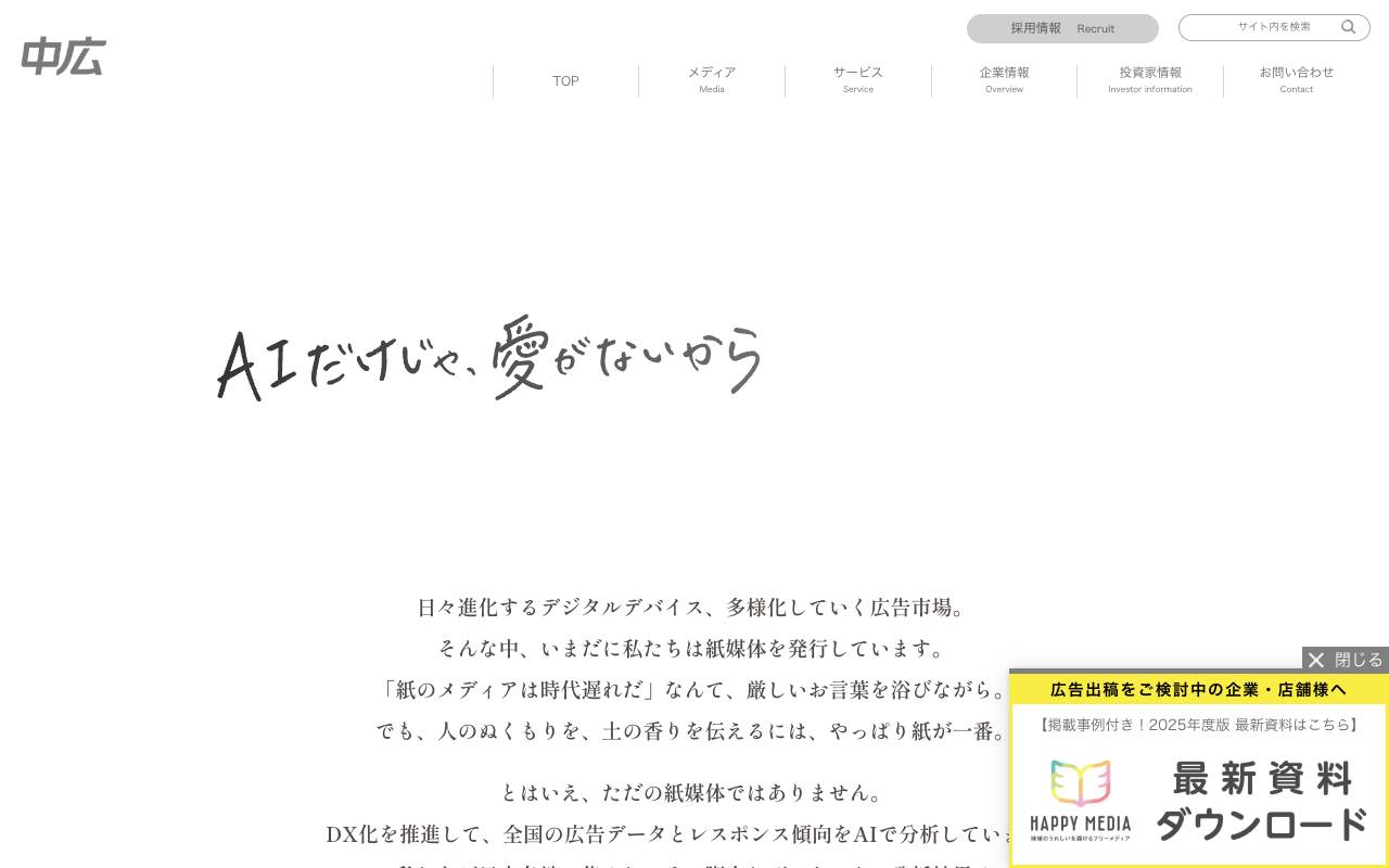 株式会社中広の公式サイト