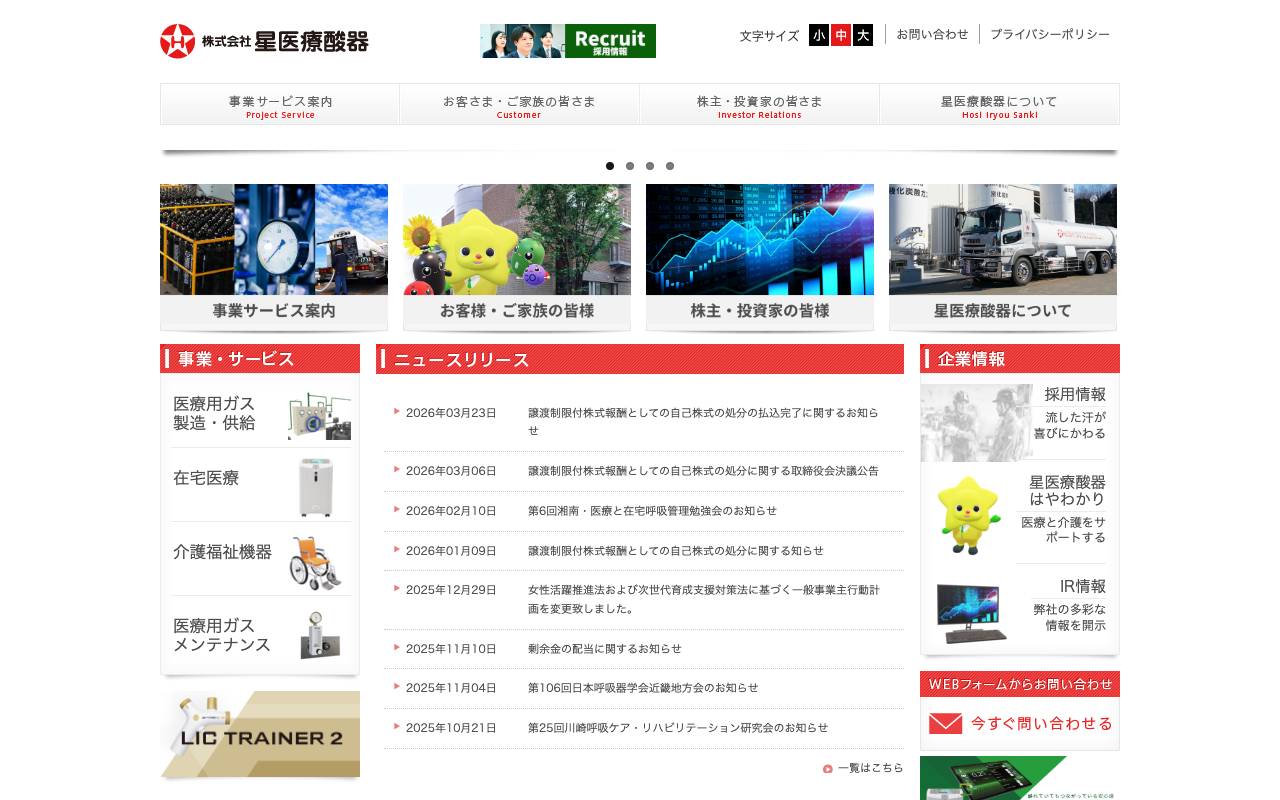 株式会社星医療酸器の公式サイト