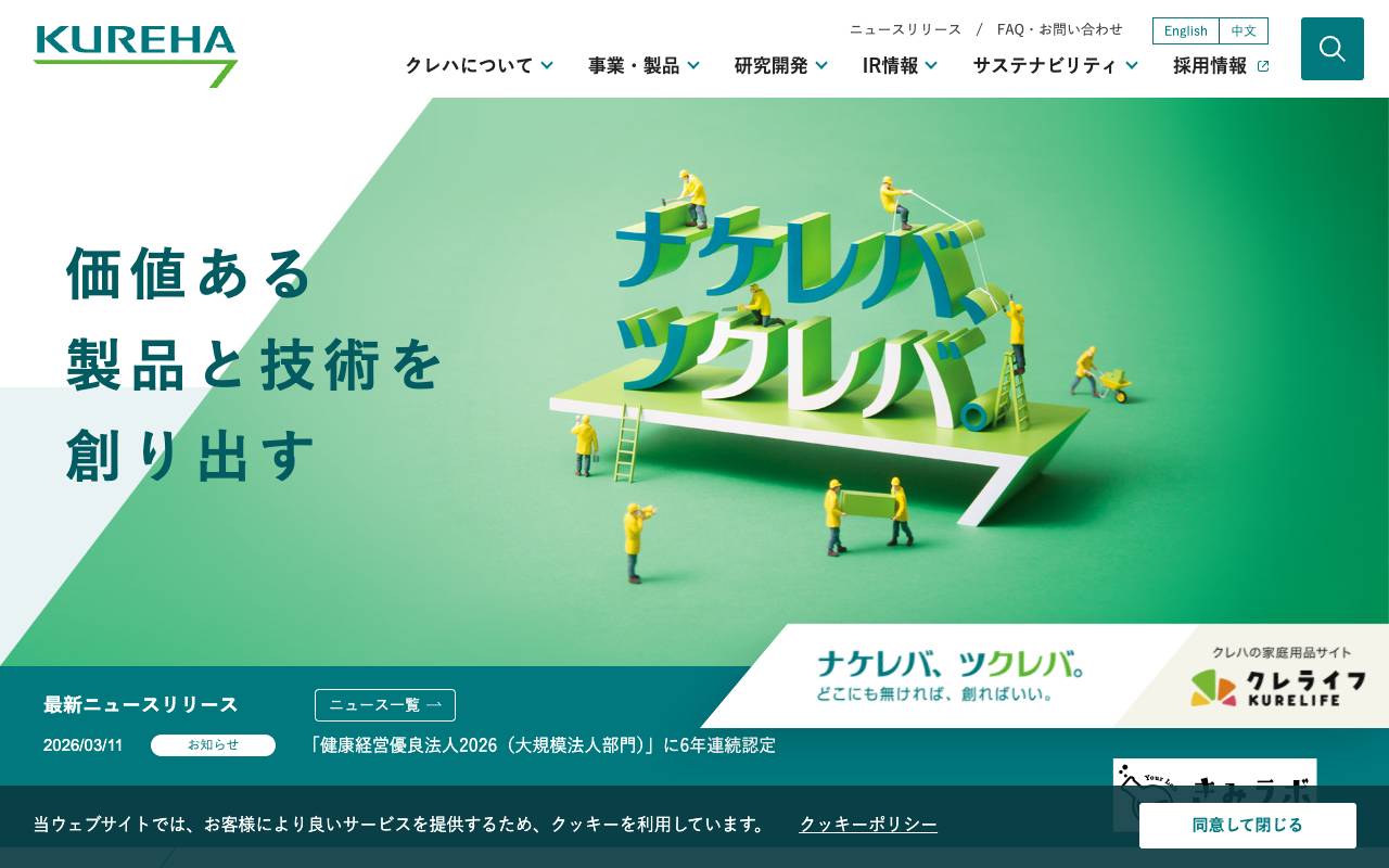 株式会社クレハの公式サイト