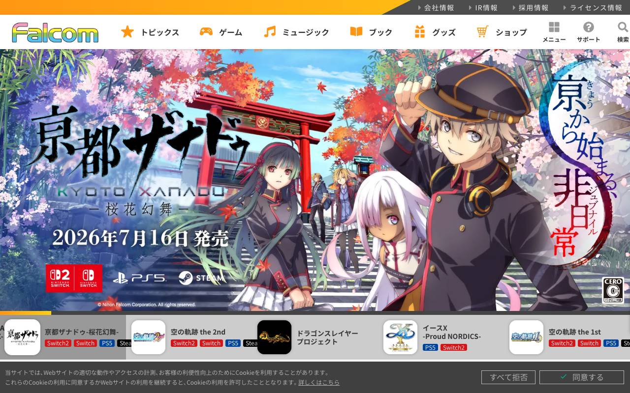 日本ファルコム株式会社の公式サイト