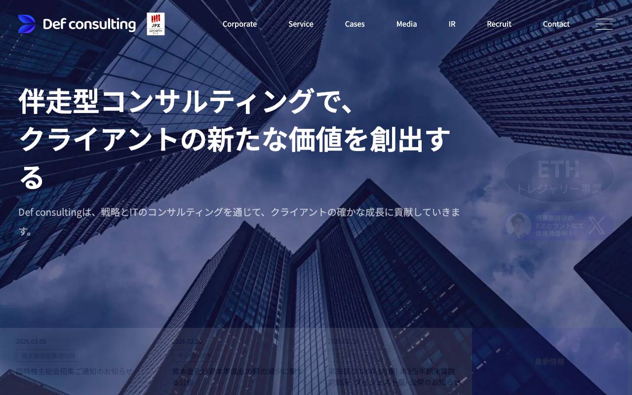 株式会社Ｄｅｆ　ｃｏｎｓｕｌｔｉｎｇの公式サイト