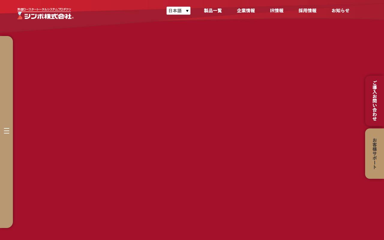 株式会社シンポの公式サイト