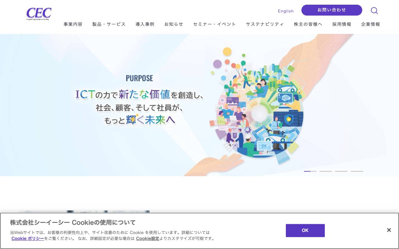 株式会社シーイーシーの公式サイト