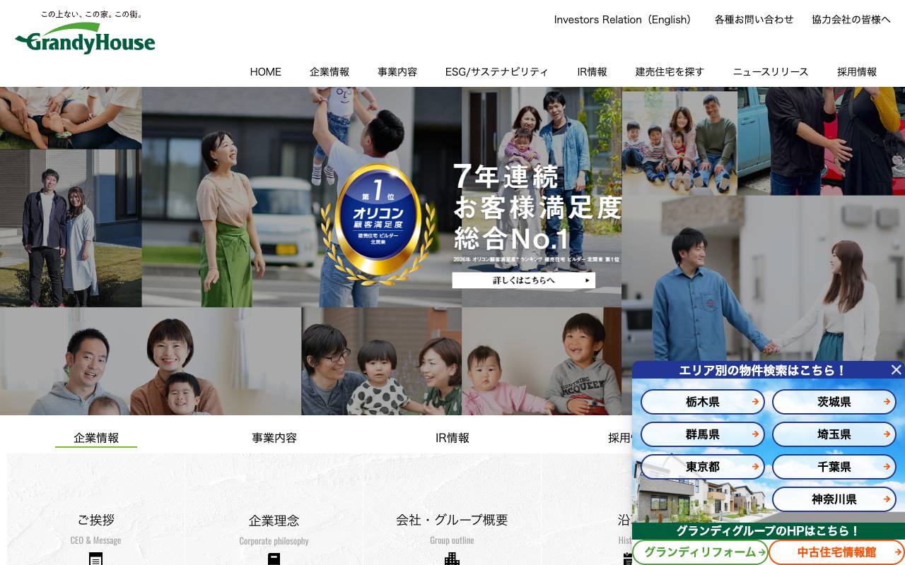 グランディハウス株式会社の公式サイト