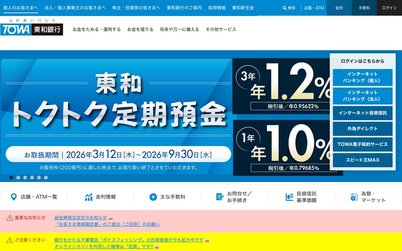 株式会社東和銀行の公式サイト