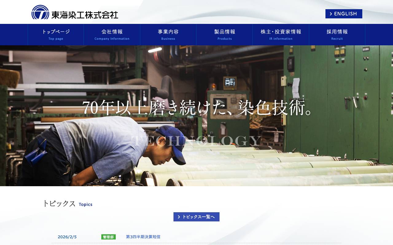 東海染工株式会社の公式サイト